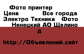 Фото принтер Canon  › Цена ­ 1 500 - Все города Электро-Техника » Фото   . Ненецкий АО,Щелино д.